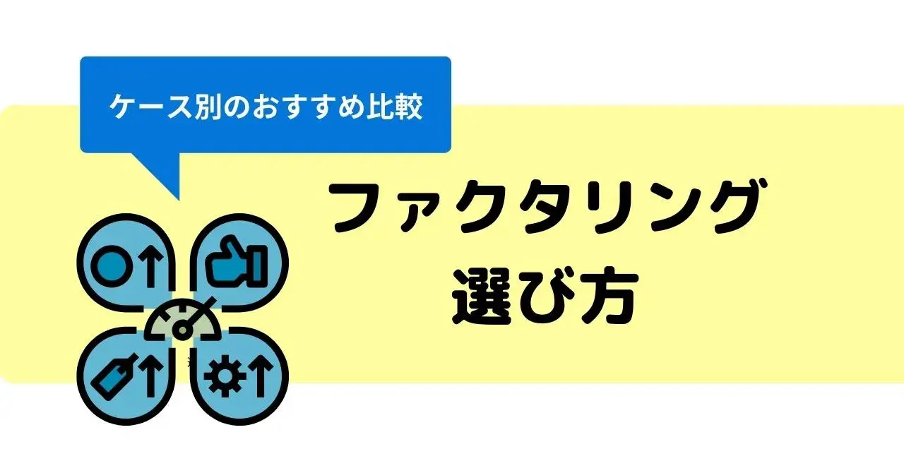 【ケース別】おすすめのファクタリング18選！選び方・適したケース・よくある質問まとめのアイキャッチ画像