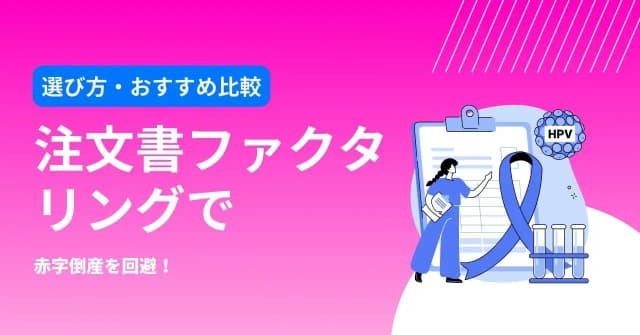 【厳選5社】注文書ファクタリングとは？選び方や審査のコツ、適したケースをまとめて紹介のアイキャッチ画像