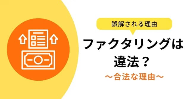 ファクタリングが違法ではない根拠と、違法業者と安全なサービスの見分け方のアイキャッチ画像