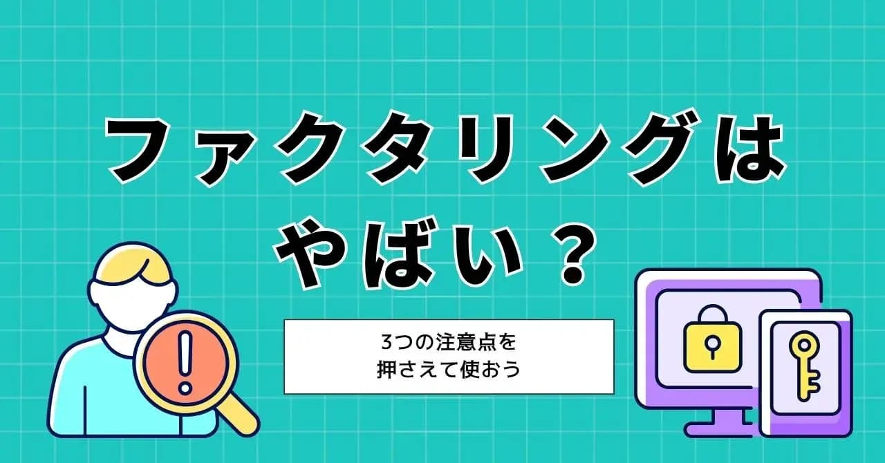 ファクタリングはやばくないが、やばい会社もある！安全な会社を見極める5つのポイントのアイキャッチ画像