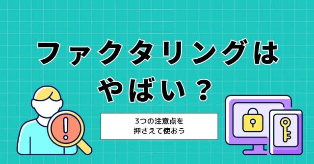 ファクタリングはやばくないが、やばい会社もある！安全な会社を見極める5つのポイントのアイキャッチ画像