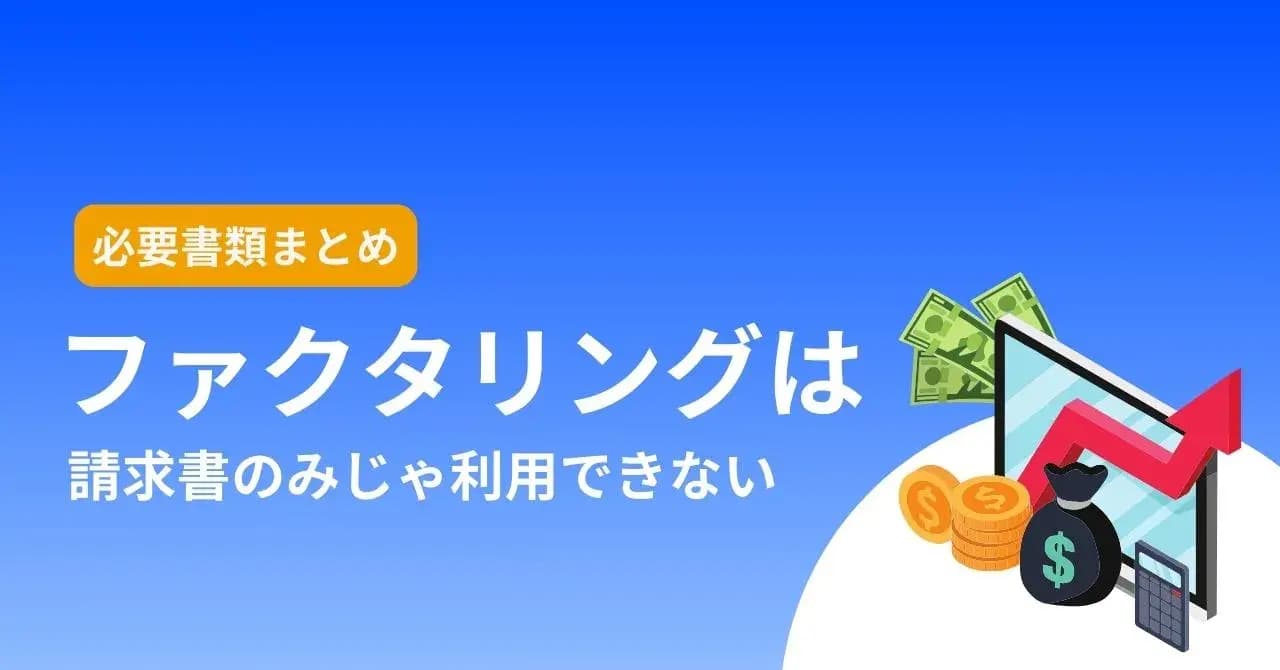 ファクタリングは請求書のみで利用できない！必要書類や審査通過のコツを解説のアイキャッチ画像