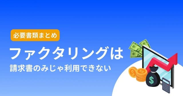 ファクタリングは請求書のみで利用できない！必要書類や審査通過のコツを解説のアイキャッチ画像