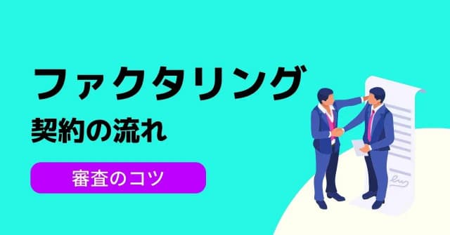 ファクタリング契約の流れと、悪徳業者を見抜くための契約書チェックポイントのアイキャッチ画像