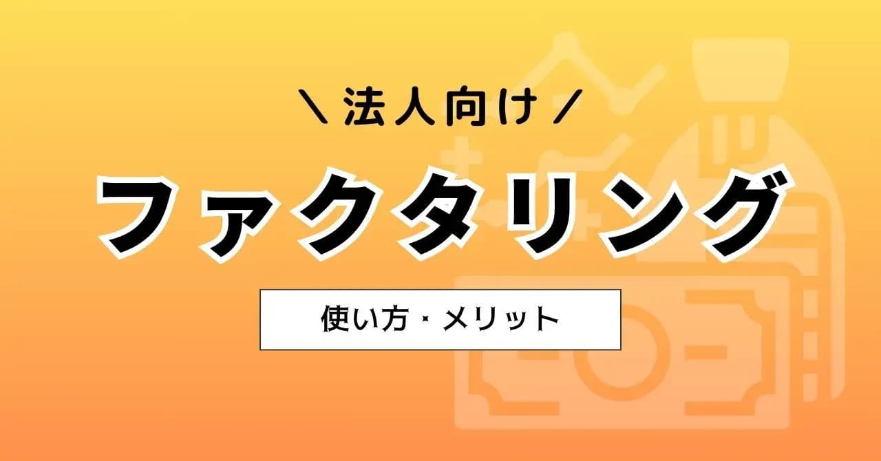 法人がファクタリングで資金調達をすべきタイミングは？メリット・デメリットや審査クリアのコツを解説のアイキャッチ画像