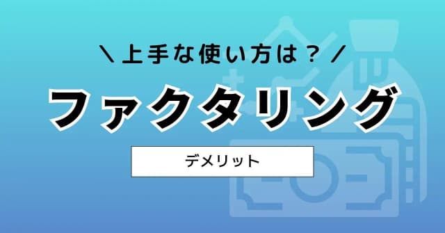 ファクタリングの7つのデメリットと、リスクを抑えて上手に活用する5つのコツのアイキャッチ画像