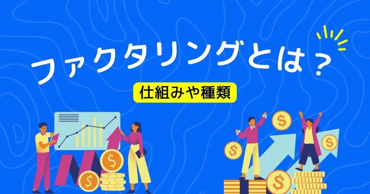 ファクタリングはどんな仕組み？保障型・買取型・2社間・3社間の違いを解説のアイキャッチ画像