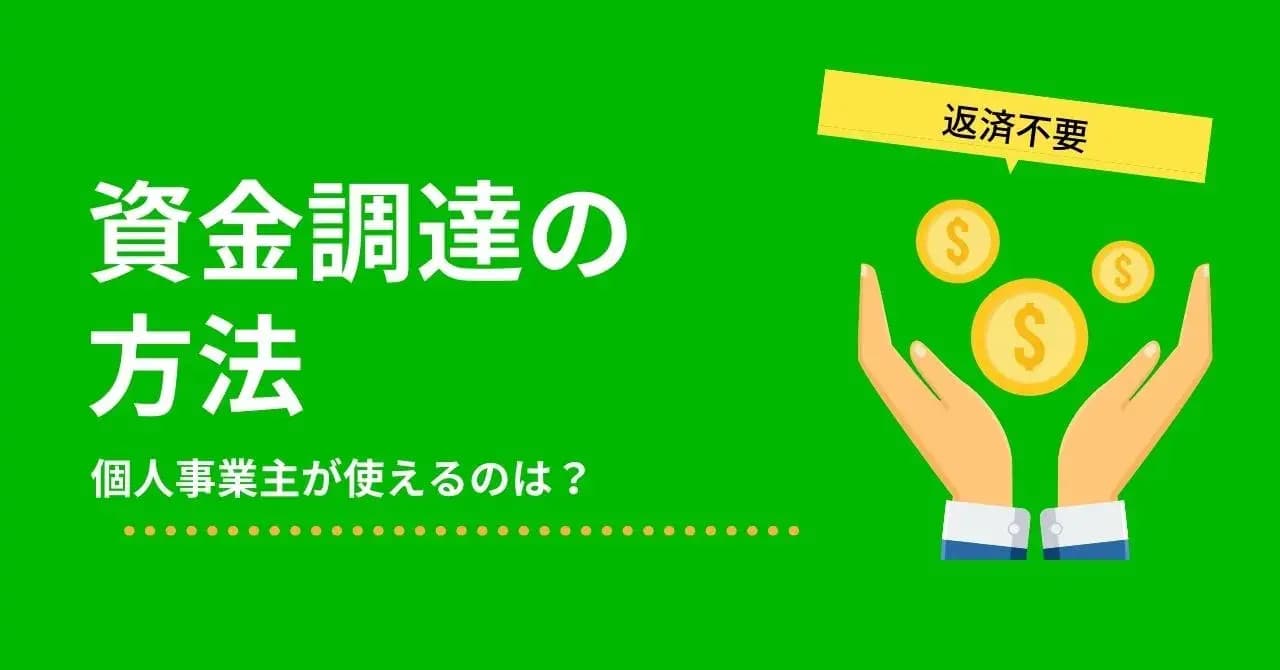 返済不要の資金調達5つと使ってはいけない方法【個人事業主にもおすすめ】のサムネイル画像