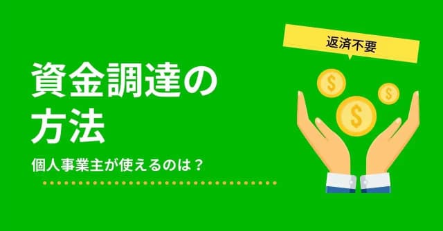 返済不要の資金調達5つと使ってはいけない方法【個人事業主にもおすすめ】のアイキャッチ画像