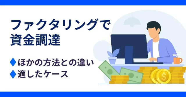 突発的な資金調達にファクタリングがおすすめ！メリット・デメリットや適したケースを解説のアイキャッチ画像