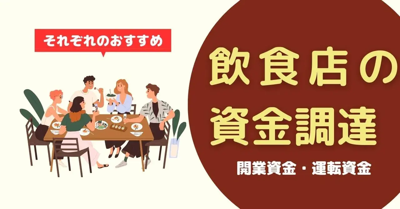 飲食店が資金調達する5つの方法について、メリット・デメリット・コツを詳しく解説のアイキャッチ画像