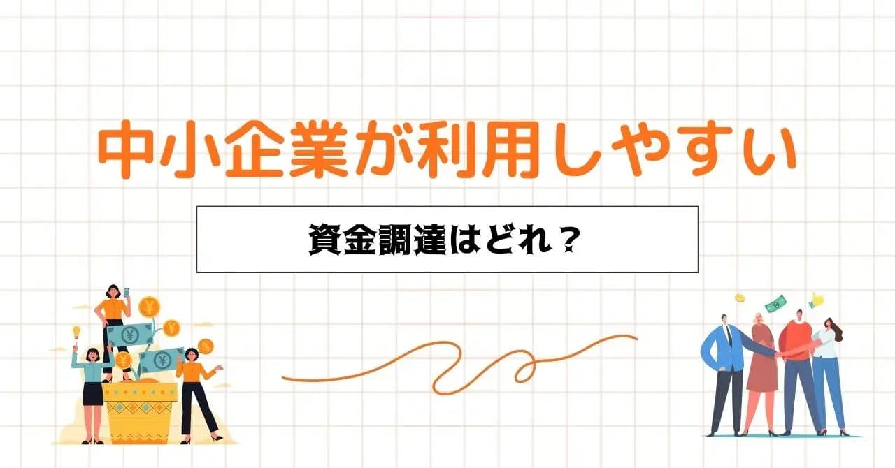 【ケース・目的別】中小企業が資金調達をする9つの方法のサムネイル画像