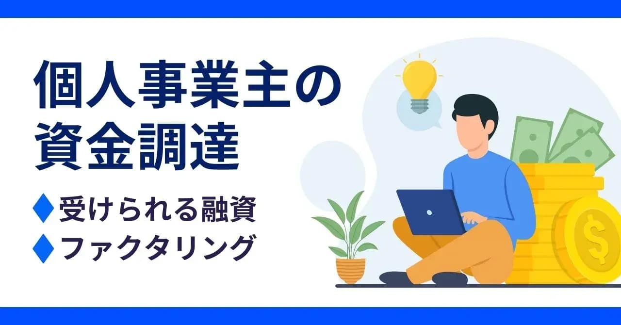 個人事業主でも利用しやすい融資・融資以外の資金調達方法を紹介！のサムネイル画像