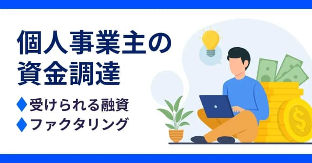 個人事業主でも利用しやすい融資・融資以外の資金調達方法を紹介！のアイキャッチ画像