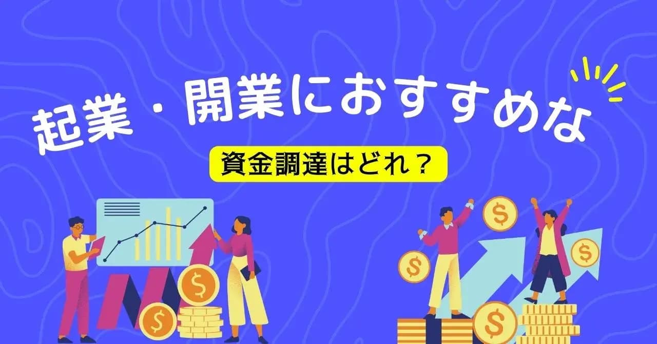 創業・開業時におすすめの資金調達9選！それぞれのメリット・デメリットも紹介のサムネイル画像