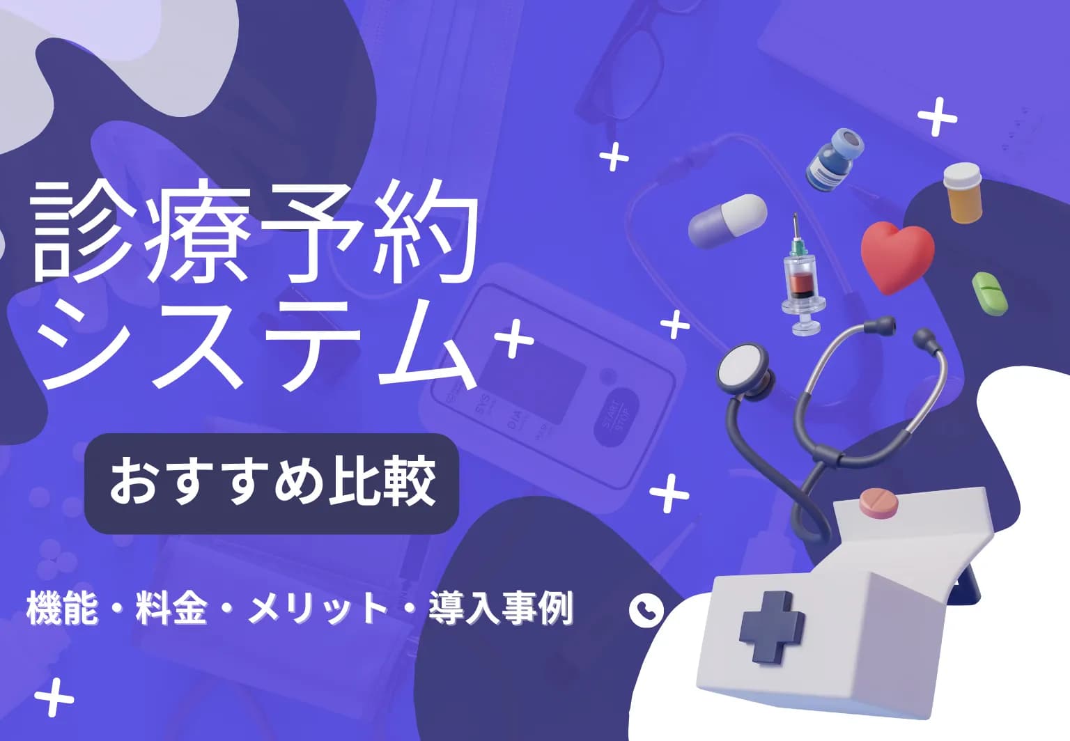 病院・クリニック向け診療予約システムおすすめ7選｜機能や料金、連携可能なサービスで比較！メリットや導入事例ものサムネイル画像