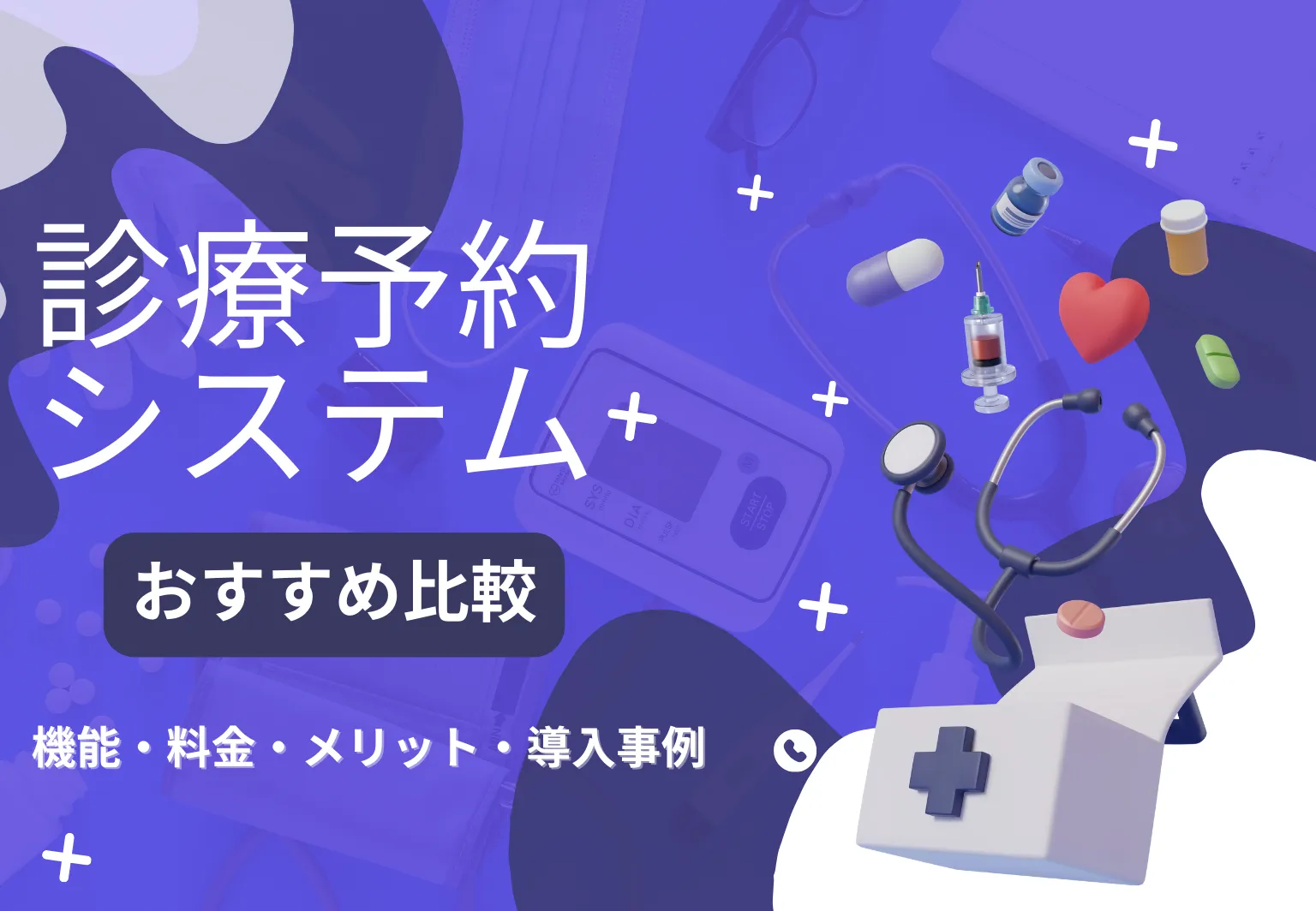 病院・クリニック向け診療予約システムおすすめ7選｜機能や料金、連携可能なサービスで比較！メリットや導入事例ものアイキャッチ画像