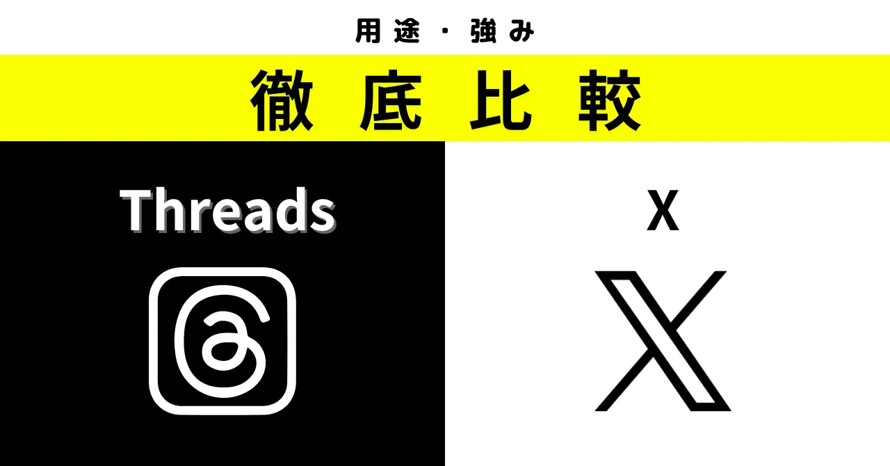 Threads（スレッズ）とは？機能やX（旧Twitter）との違い、使い方をまるっと解説のサムネイル画像