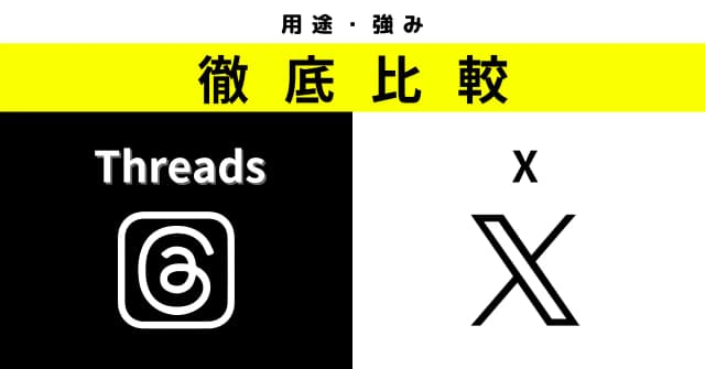 Threads（スレッズ）とは？機能やX（旧Twitter）との違い、使い方をまるっと解説のアイキャッチ画像