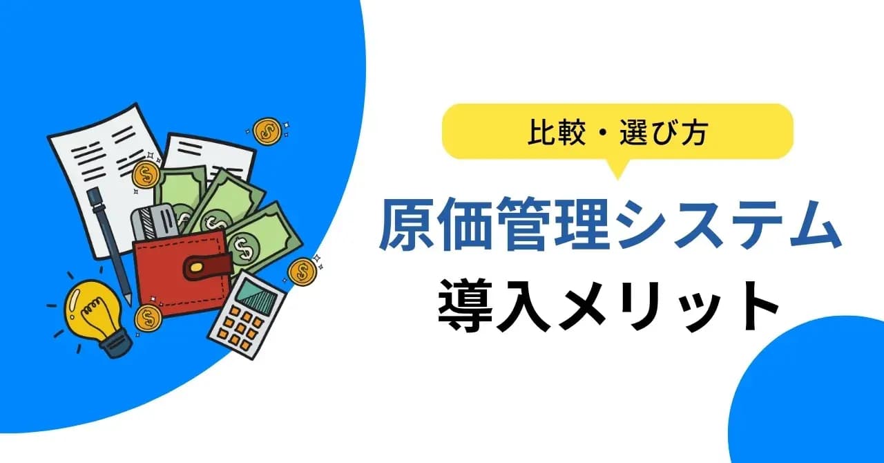 原価管理とは？目的ややり方、原価の種類をわかりやすく解説のアイキャッチ画像