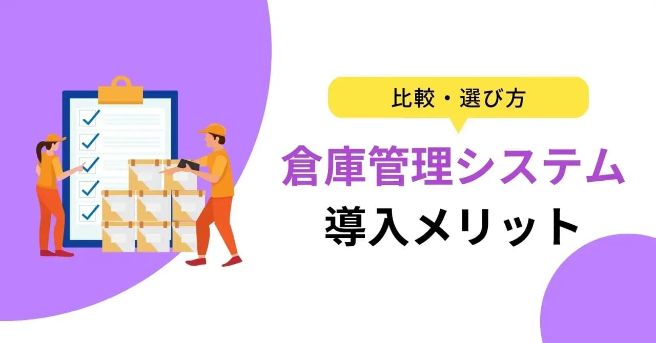 倉庫管理システム14選を適した業種・規模別に比較！導入メリットや選び方、注意点も紹介のサムネイル画像