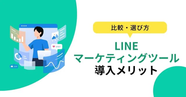 LINEマーケティングとは？重要な理由やメリット・デメリット、成功のコツを紹介のアイキャッチ画像