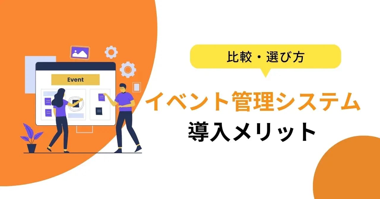 イベント管理システム12選を目的別に比較！導入メリットや選び方、イベントを成功させるコツも紹介のサムネイル画像