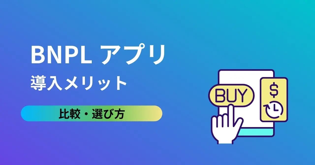 BNPLとは？最新の後払い決済の仕組みやメリット、おすすめアプリのサムネイル画像