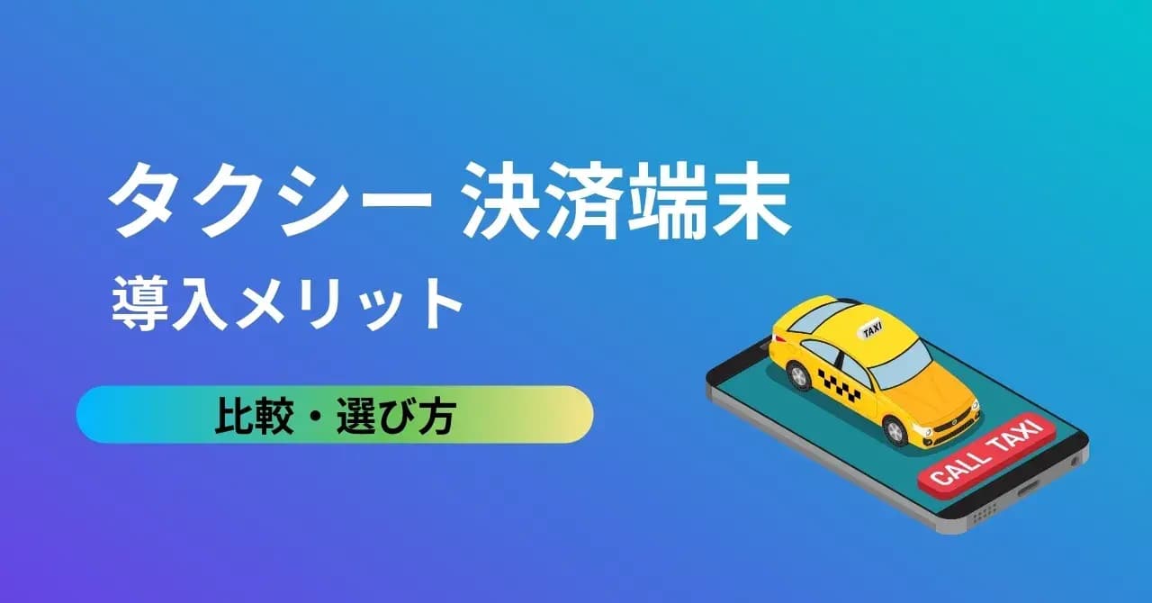 個人タクシーにもおすすめの決済端末11選！キャッシュレス決済に対応するメリットや導入時の注意点、選び方のサムネイル画像