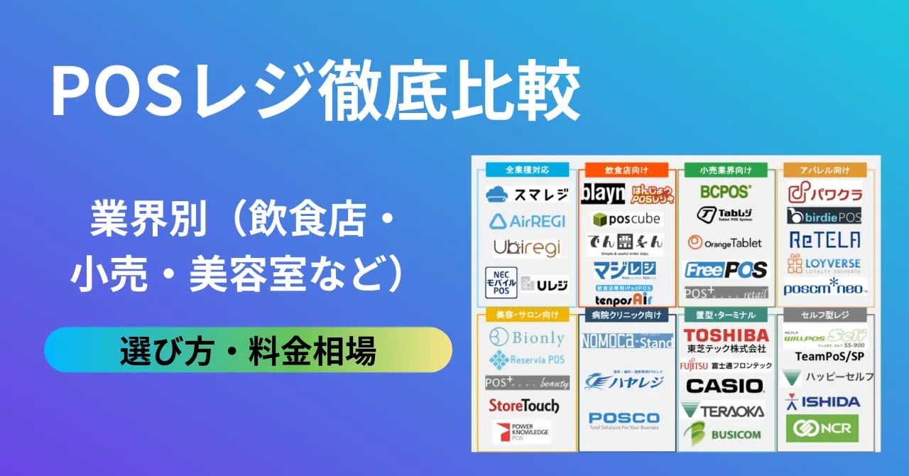 POSレジ徹底比較45選！「あなたのお店に合う」POSレジがきっと見つかる！業態別おすすめを解説のサムネイル画像