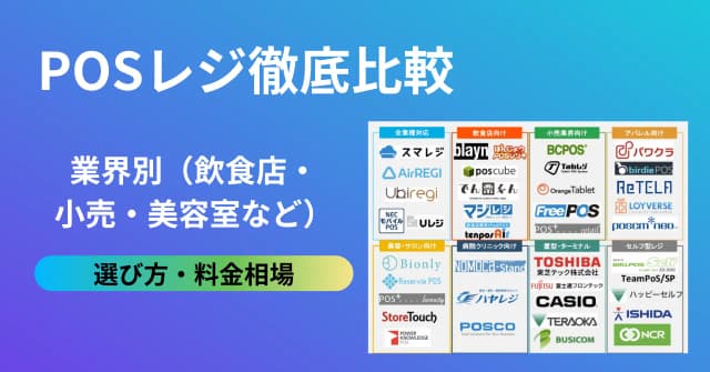 POSレジ徹底比較45選！「あなたのお店に合う」POSレジがきっと見つかる！業態別おすすめを解説のアイキャッチ画像