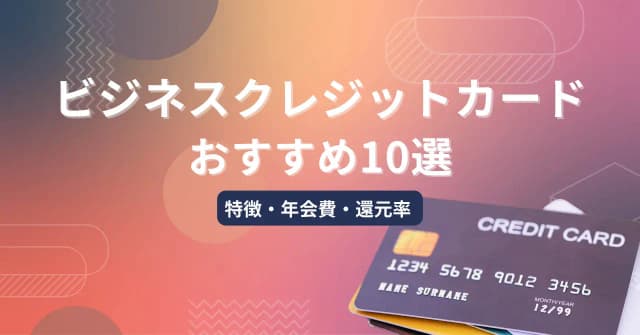 ビジネスクレジットカードおすすめ10選・特徴や年会費、還元率などポイント比較のアイキャッチ画像