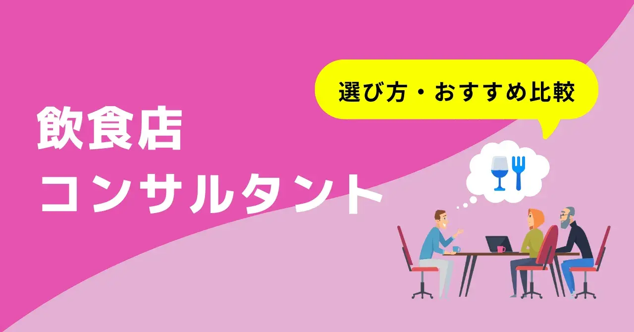 飲食店に強いコンサルティング会社10選！業務内容や必要性、費用相場のサムネイル画像