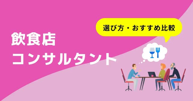 飲食店に強いコンサルティング会社10選！業務内容や必要性、費用相場のアイキャッチ画像