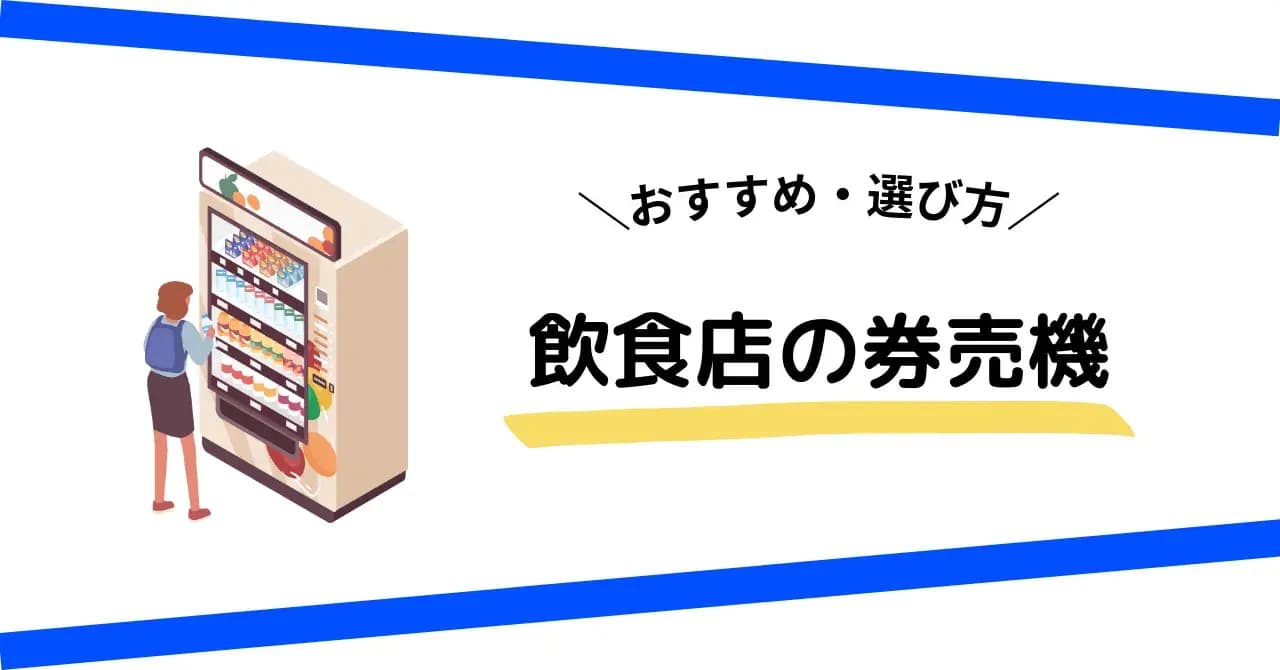 券売機導入で飲食店はどう変わる？券売機導入の効果を最大化するポイントを解説！のサムネイル画像