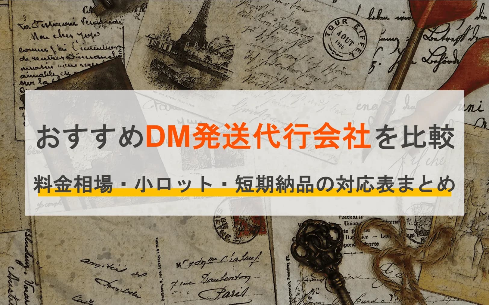 DM発送代行サービス比較17選！料金やメリット、小ロット・短期納品などの特徴別・エリア別に紹介のアイキャッチ画像