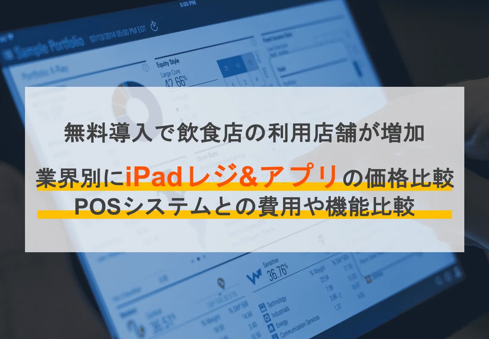 【無料あり】iPadレジとは？おすすめアプリ13選！費用やメリット・デメリット、使い方も解説のサムネイル画像