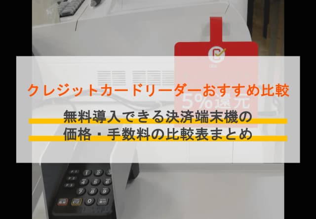 【無料あり】クレジットカード決済端末（CAT端末）のおすすめ12選徹底比較！のアイキャッチ画像