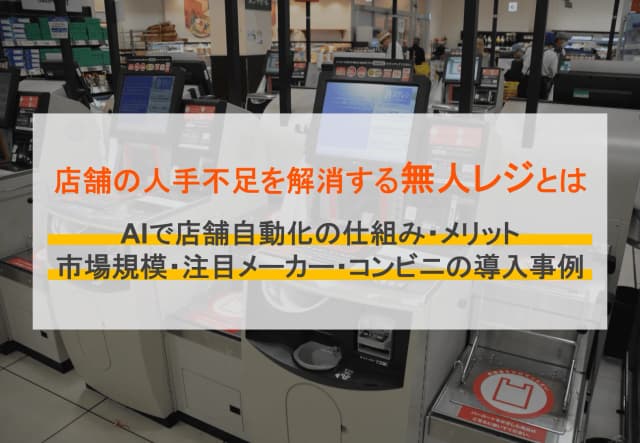 無人レジとは？メーカーや自動会計におすすめのRFIDタグ比較8選のアイキャッチ画像