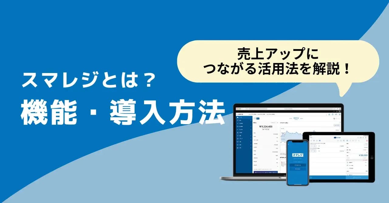 スマレジとは？機能や導入方法、口コミ、売上アップにつながるワンランク上の活用法のアイキャッチ画像