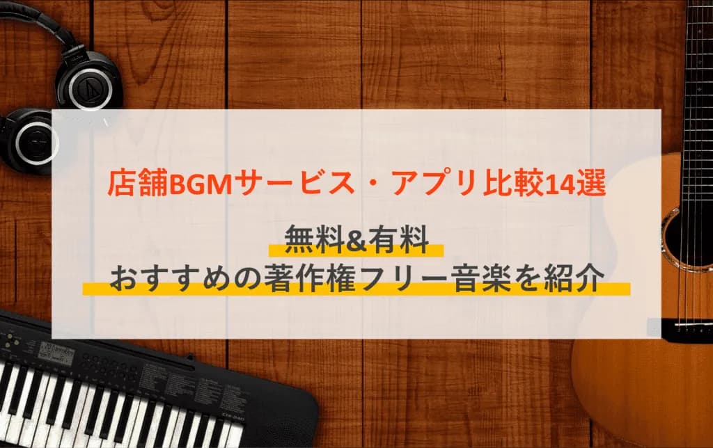 【無料あり】店舗BGMサービス14選！おすすめの著作権フリー音楽や動画サイトの著作権について解説のアイキャッチ画像