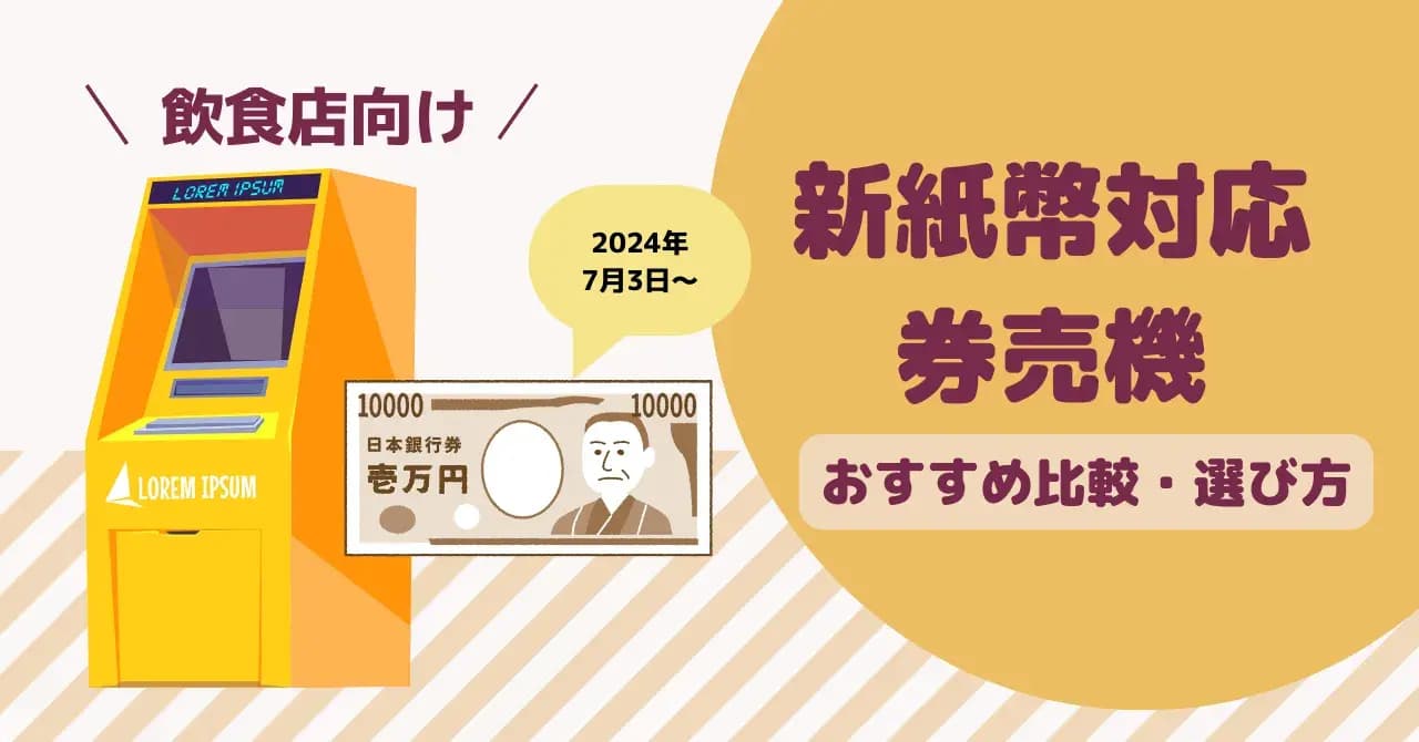 新紙幣対応に使える補助金・助成金はある？事業者がすべき対応と注意点のアイキャッチ画像