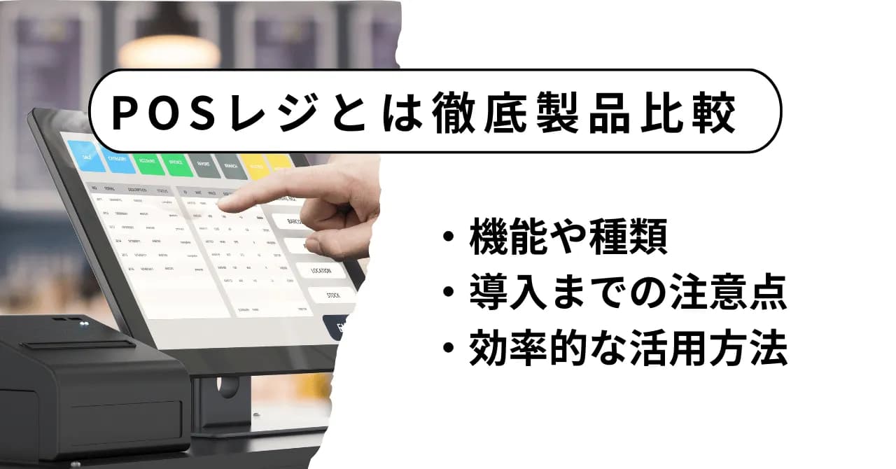 POSレジとは？7つの機能と具体的なメリット、導入のポイントも解説のアイキャッチ画像