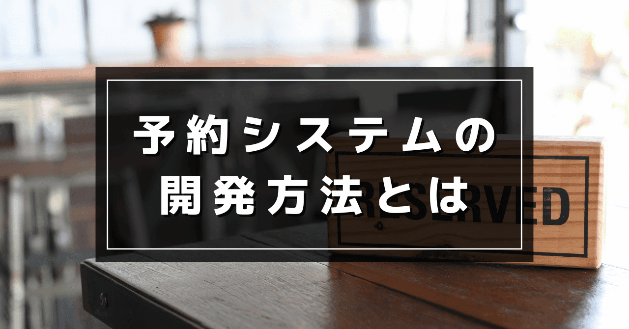 予約システムの開発方法は？具体的な費用や必要な4つの機能を紹介のサムネイル画像