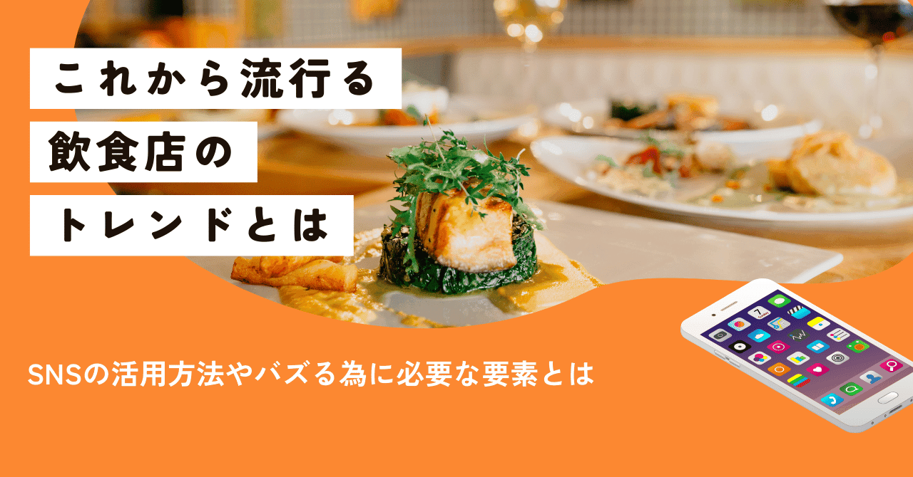 これから流行る飲食店：SNS時代に輝くトレンドとアイデアのアイキャッチ画像