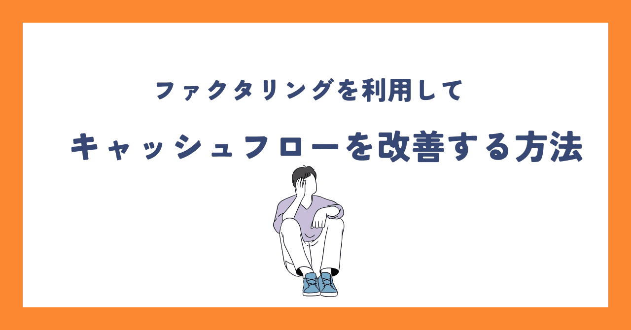 資金繰りに悩む経営者必見！ファクタリングでキャッシュフローを最適化する方法のアイキャッチ画像