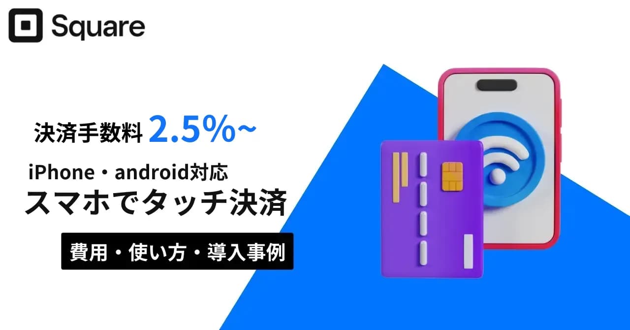 Squareの新サービス「スマホでタッチ決済」で、iPhone・AndroidがPOSレジに！費用や使い方、導入事例を紹介のサムネイル画像