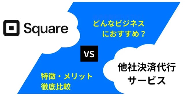 Squareはどんなビジネスにおすすめ？特徴・メリットを他社決済代行サービスと比較のアイキャッチ画像