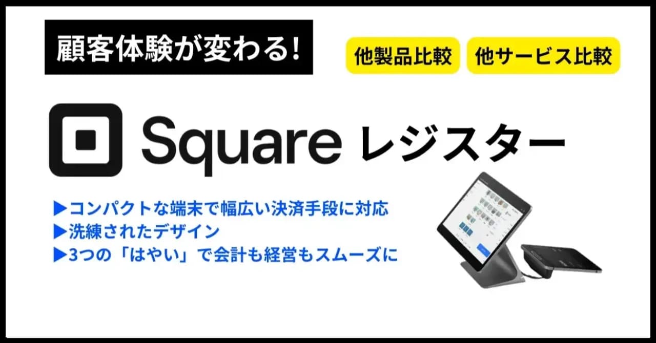 Squareレジスターとは？一台で幅広い決済手段に対応、他サービスとの比較や導入すべき理由を解説のサムネイル画像