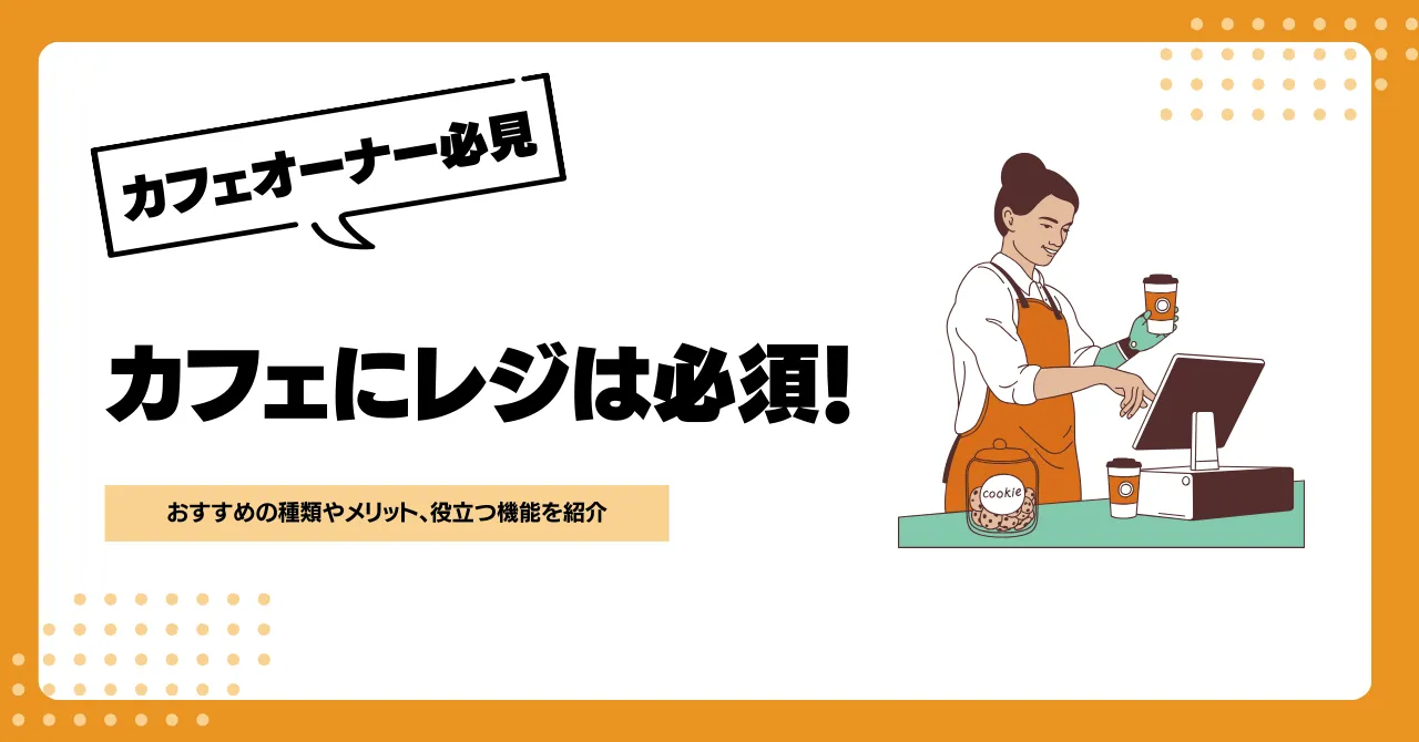 カフェにもレジは必須！おすすめの種類やメリット、役立つ機能を紹介のサムネイル画像